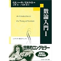 Amazon.co.jp: 数論入門II 原書6版 (数学クラシックス) : 示野 信一