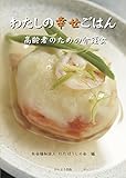 わたしの幸せごはん　ー高齢者のための介護食ー