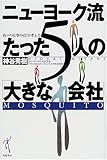 ニューヨーク流たった5人の「大きな会社」―我々の仕事の仕方・考え方