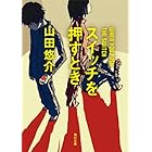 スイッチを押すとき (角川文庫)