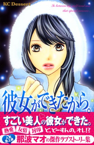 『彼女ができたから。』