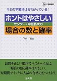 ホントはやさしいセンター・中堅私大の場合の数と確率 (シグマベスト)