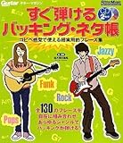 ギター・マガジン すぐ弾けるバッキング・ネタ帳(CD2枚付き) (Guitar Magazine)