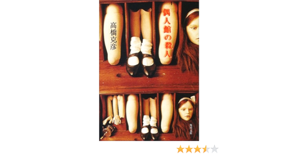 偶人館の殺人 角川文庫 高橋 克彦 吉田 良 本 通販 Amazon