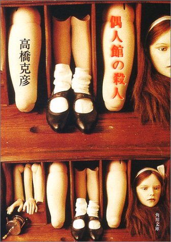 高橋克彦:偶人館の殺人 (角川文庫)