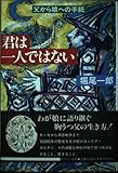 君は一人ではない: 父から娘への手紙