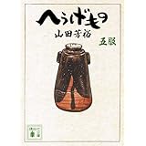 へうげもの 五服 (講談社文庫)