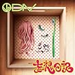 妄想日記 (初回生産限定盤) (DVD付)