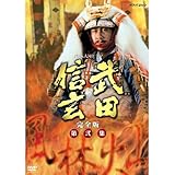 中井貴一主演 大河ドラマ 武田信玄 完全版 第弐集 DVD-BOX 全6枚【NHKスクエア限定商品】