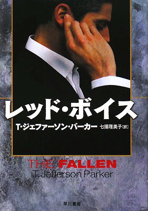 T・ジェファーソン・パーカー:レッド・ボイス (ハヤカワ・ノヴェルズ)