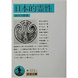 日本的霊性 (岩波文庫)