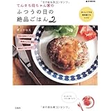 てんきち母ちゃん家のふつうの日の絶品ごはん2 (e-MOOK)