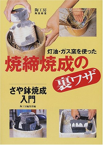 灯油・ガス窯を使った焼締焼成の裏ワザ―さや鉢焼成入門 (陶工房/陶芸教