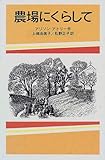 農場にくらして (岩波少年文庫 (511))
