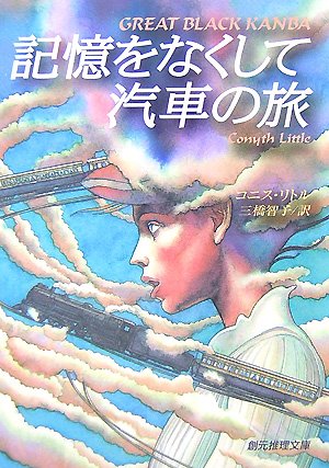 コニス・リトル:記憶をなくして汽車の旅 (創元推理文庫)
