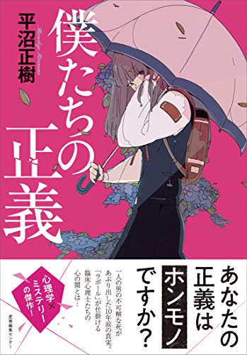 平沼正樹:僕たちの正義