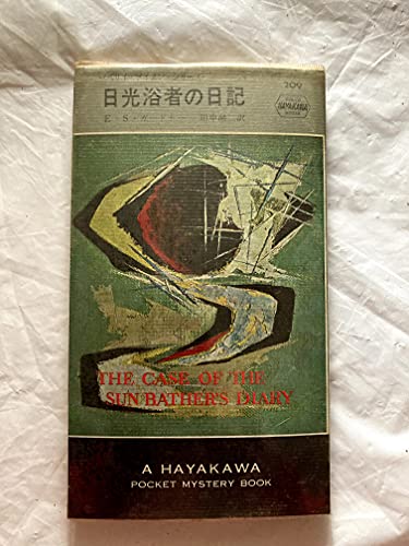 日光浴者の日記 (1955年) (Hayakawa Pocket Mystery 209)