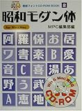 昭和モダン体 (MPC看板フォントCD‐ROMブックシリーズ)