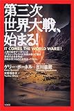 書評 第三次世界大戦、始まる! by チャンちゃん