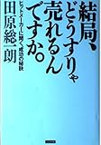 結局、どうすりゃ売れるんですか: ヒットメーカーに聞く、成功の秘訣