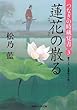 蓮花の散る つなぎの時蔵覚書3 (二見時代小説文庫)