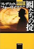 囮たちの掟―Forsyth Collection〈2〉