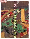 王朝の雅 源氏物語の世界 (別冊太陽―日本のこころ)