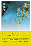 勝海舟から始まる近代日本