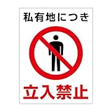 「注意・警告 私有地につき立入禁止」 床や路面に直接貼れる 路面表示ステッカー 230X300mm