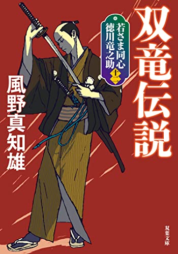 風野真知雄:若さま同心 徳川竜之助 ： 12 双竜伝説 〈新装版〉 若さま同心 徳川竜之助 〈新装版〉 (双葉文庫)