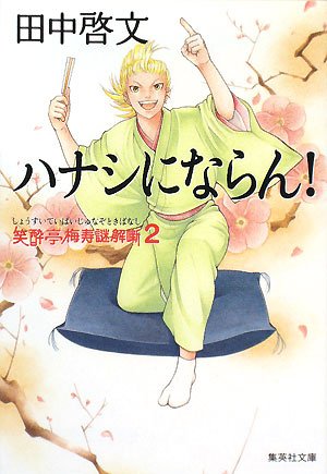 田中啓文:ハナシにならん! 笑酔亭梅寿謎解噺 2 (笑酔亭梅寿謎解噺) (集英社文庫)