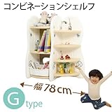 コンビネーションシェルフ(ドリドリ)doridori 選べる10タイプ 収納棚 本棚 if51-60 (Gタイプ（幅78cm）)
