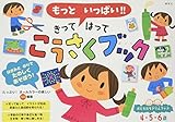 もっと いっぱい!! きって はって こうさくブック (おともだちドリルブック)