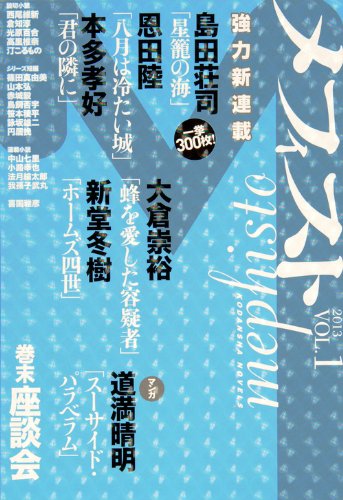 メフィスト 2013 VOL.1