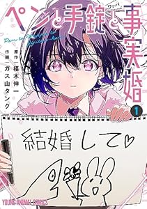 ペンと手錠と事実婚 1 (ヤングアニマルコミックス)