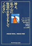 神よ。私の心に聖霊の火をともしてください