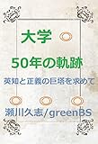 大学　50年の軌跡: 英知と正義の巨塔を求めて (greenBS)