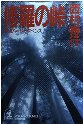 西村寿行:修羅の峠 (光文社文庫)