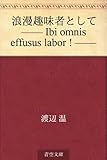 浪漫趣味者として —— Ibi omnis effusus labor ! ——