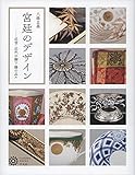 宮廷のデザイン: 近世・近代の御下賜の品々 (228;228) (コロナ・ブックス 228)
