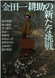 金田一耕助の新たな挑戦 (角川文庫 ん 17-2)