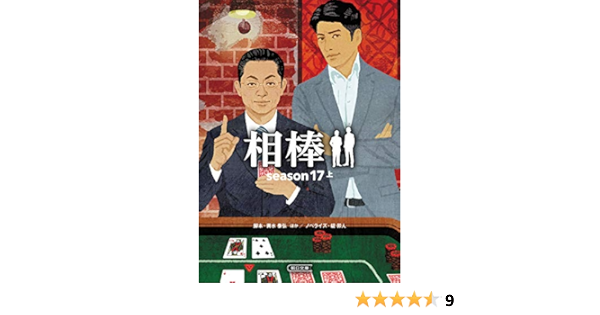 相棒 Season17 上 朝日文庫 輿水泰弘 碇卯人 本 通販 Amazon