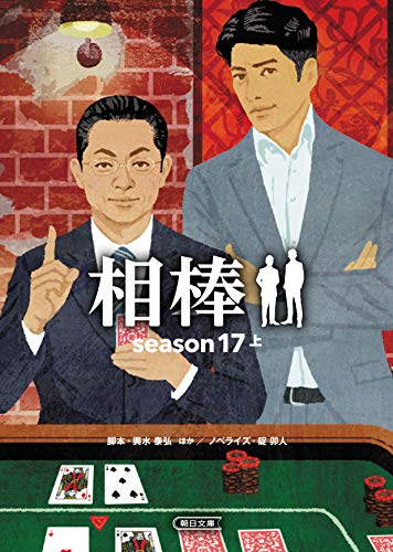 輿水泰弘:相棒 season17 上 (朝日文庫)