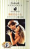 婚約のルール (シルエット・ロマンス 721 誓いのキスをもう一度)