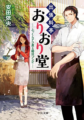 出張料亭おりおり堂 ふっくらアラ煮と婚活ゾンビ (中公文庫)