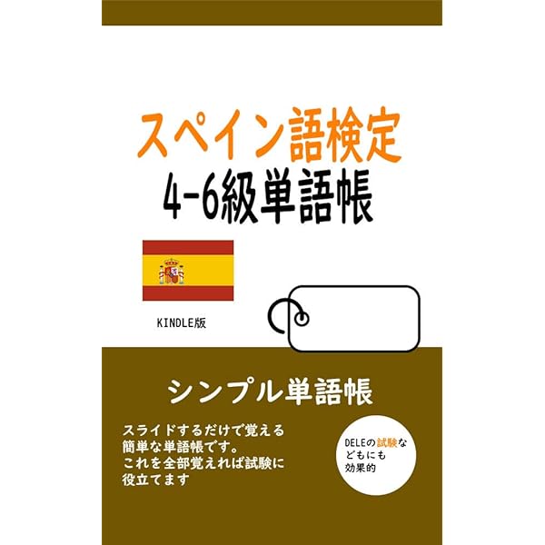 スペイン語 DELE試験対策 6冊セット(A1-B2) DELE試験対策問題集 A1／A2 |本 | 通販 | Amazon