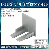 LOOX アルミプロファイル 【HAFELE】 エンドキャップ 四角型 ケーブル取り出し口プレカット線付 1ペア 833.74.813用 833.74.823