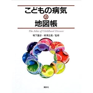 こどもの病気の地図帳 こどもの病気の地図帳