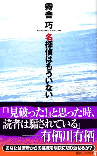 霧舎巧:名探偵はもういない (講談社ノベルス)
