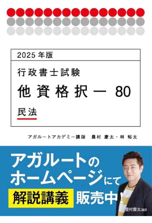 2024年版 行政書士試験 他資格択一80 民法 (アガルートの書籍講座